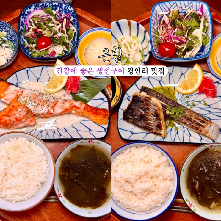 광안리밥집 온밥 광안점 : 혼밥하기 좋은 건강에 좋은 생선구이 맛집 [부산 광안리]