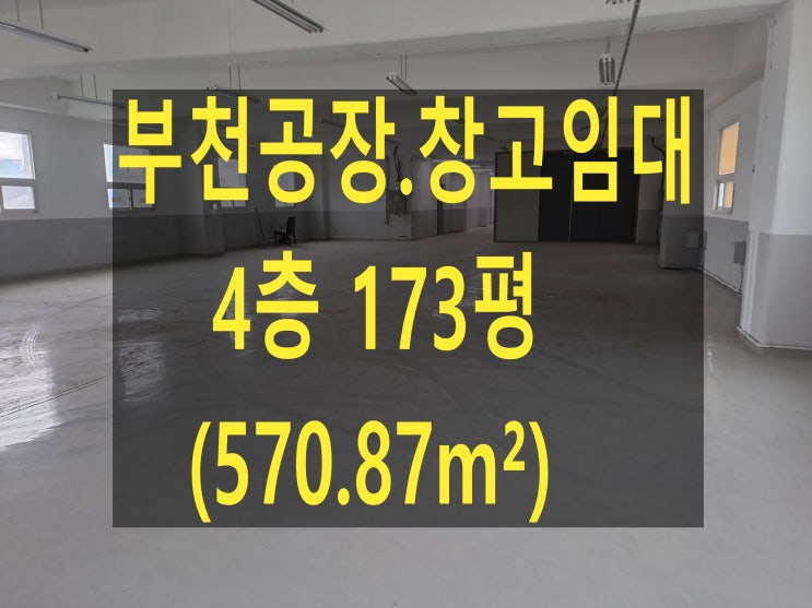  부천공장 임대, 4층 173평 (570.87), 월세 400만 원, 부천 삼정동 공장. 창고 임대
