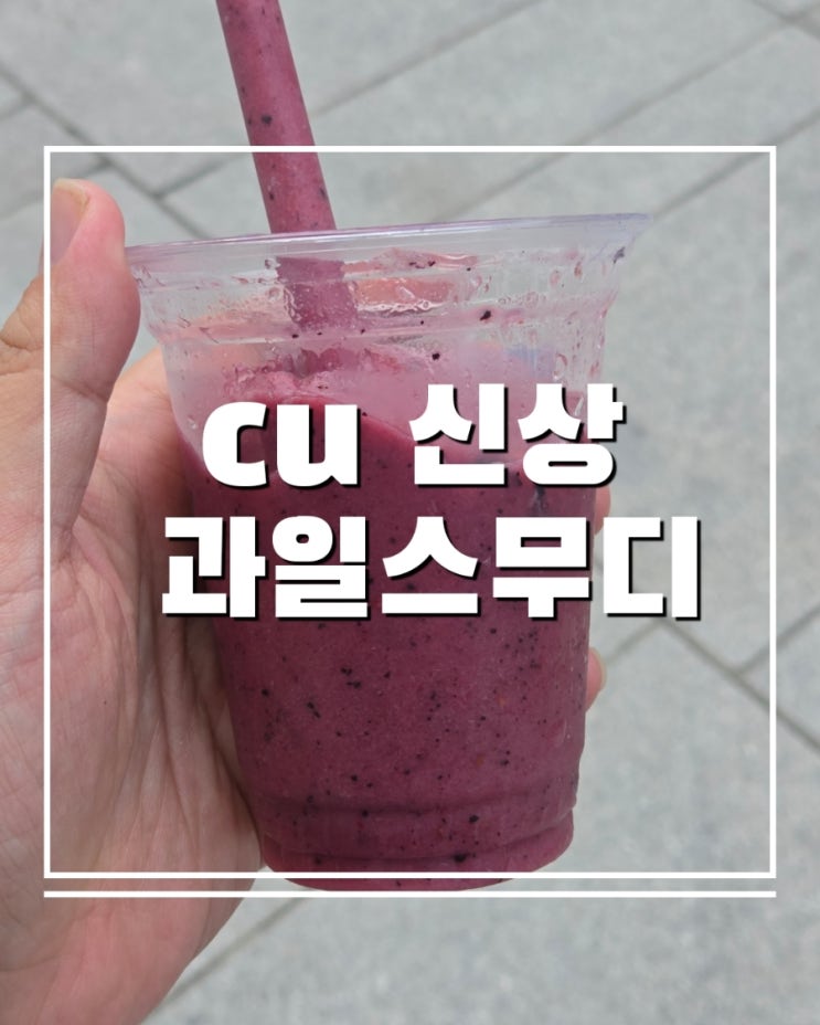  CU 신상 일본 과일 스무디 파는 매장  찾는 법