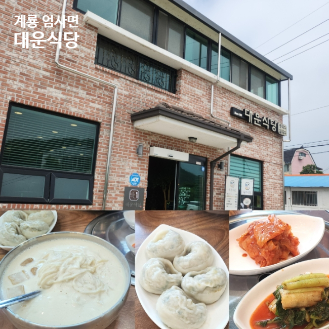 계룡시 대운식당 계룡콩국수 맛집