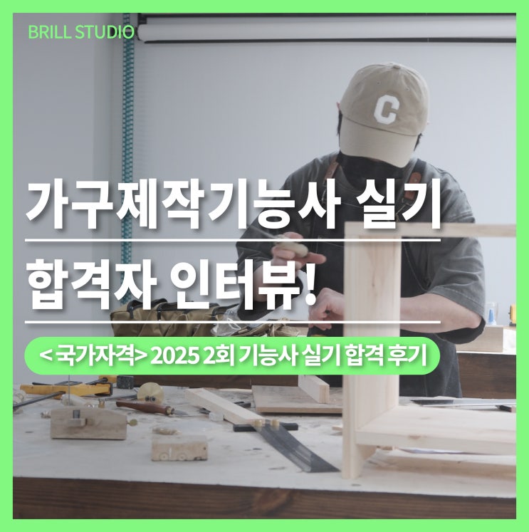  [목공자격증 실기] 가구제작기능사 합격후기, 한 번에 붙은 비결은?