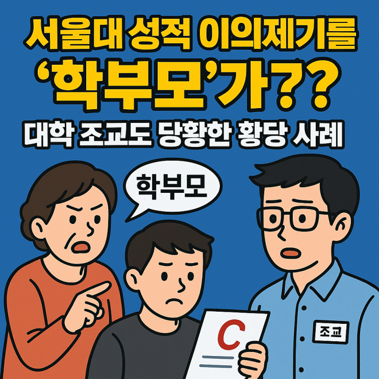 서울대 <b>성적 이의제기</b>를 ‘학부모’가? 대학 조교도 당황한... 