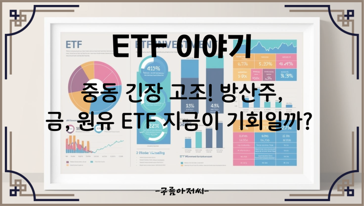  중동 긴장 고조! 방산주, 금, 원유 ETF 지금이 기회일까?