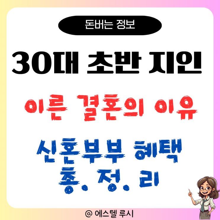  30대 초반 지인이 이른 결혼 하는 이유 : 신혼부부 혜택 총정리