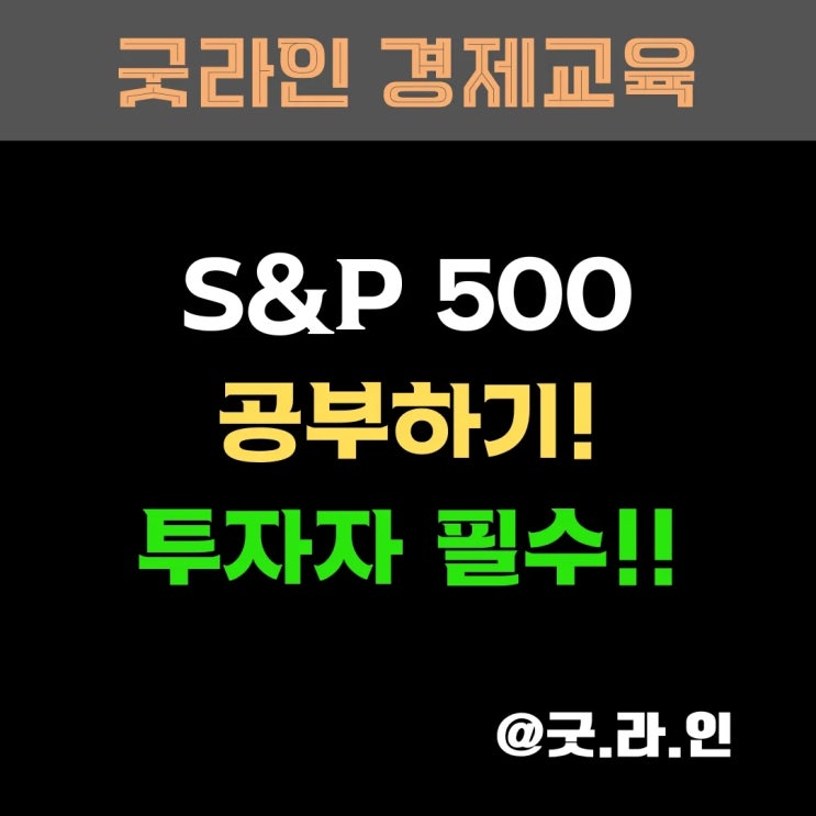 S&P500 처음 만나는 초보도 이해할 수 있는 핵심 정리 공부하기