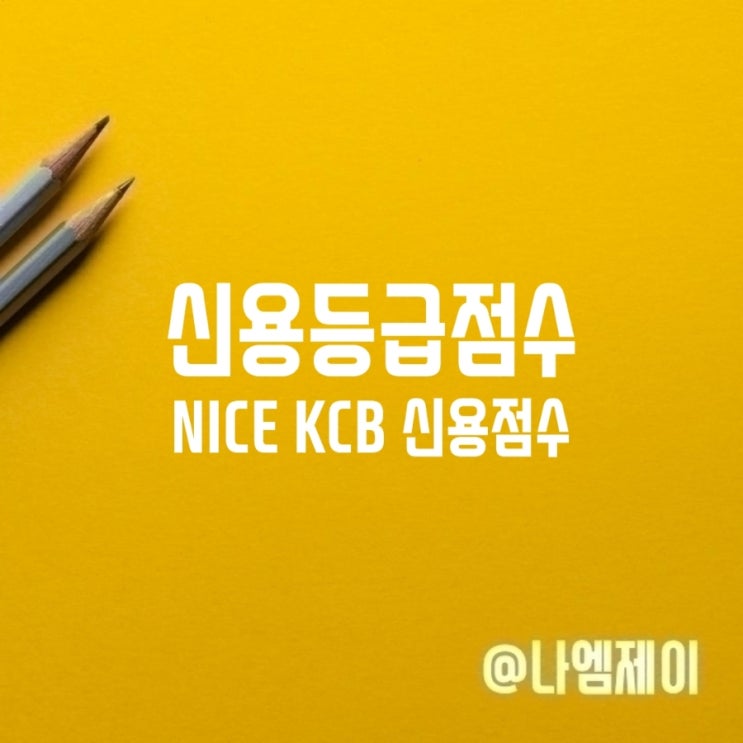 NICE KCB 신용점수 차이 1등급점수표 NICE KCB 신용점수 차이 1등급점수표