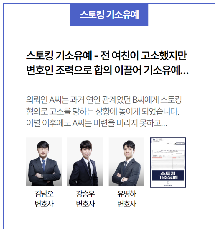  [스토킹 기소유예 사례] 전 연인에게 고소당한 사건, 기소유예로 마무리된 실제 해결 사례