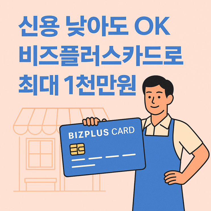  비즈플러스 카드 발급받고 자금 확보! 신용점수 낮은 분도 가능할까?