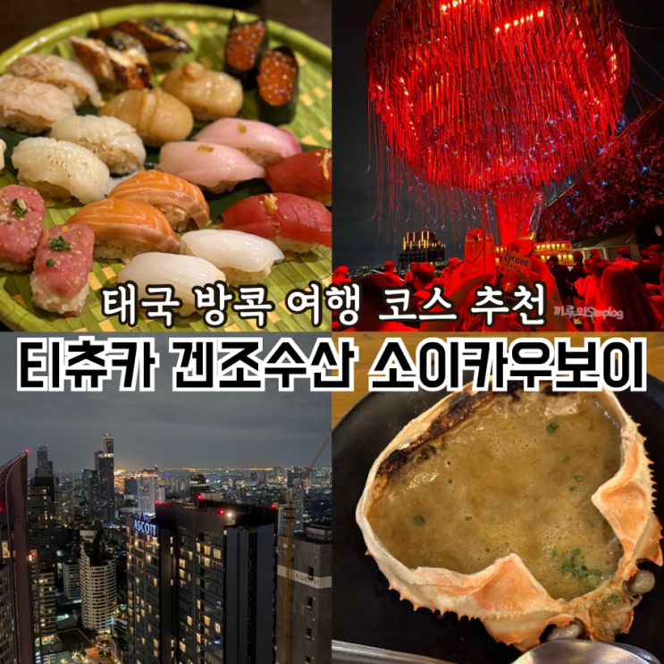  [태국/방콕] 5일차 방콕 시내 여행 밤 코스 : 티추카 겐조수산 소이카우보이