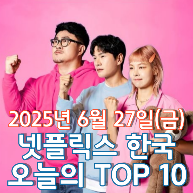  [넷플릭스 한국] 오늘의 TOP 10 - 2025년 6월 27일(금)