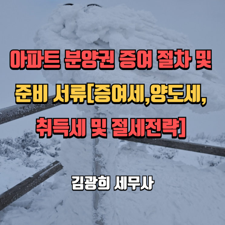  아파트 분양권 증여 절차 및 준비 서류[증여세,양도세,취득세 및 절세전략]