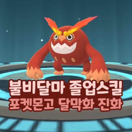  포켓몬고 불비달마 졸업스킬 다이맥스 달막화 진화