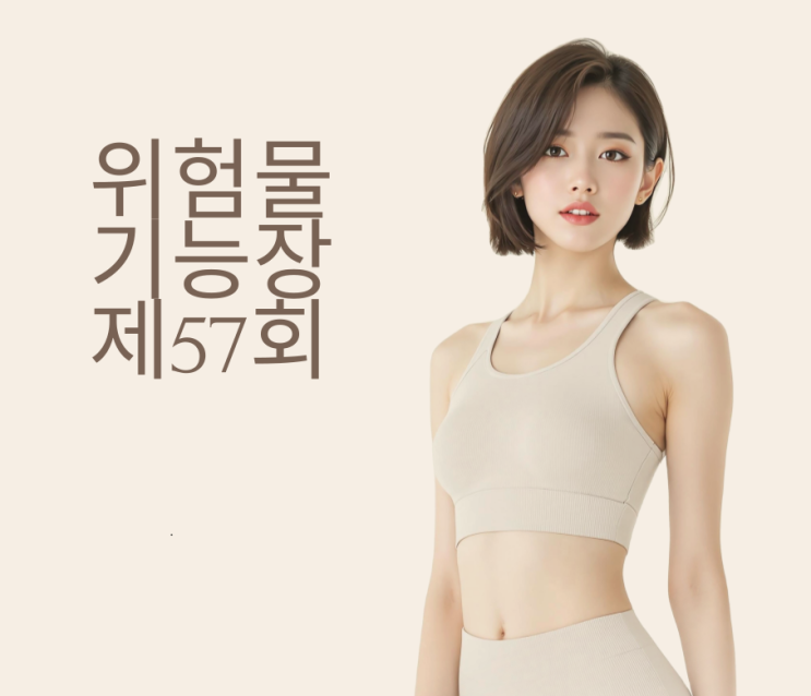 위험물 기능장 실기 제57회 (2015년 5월 23일)