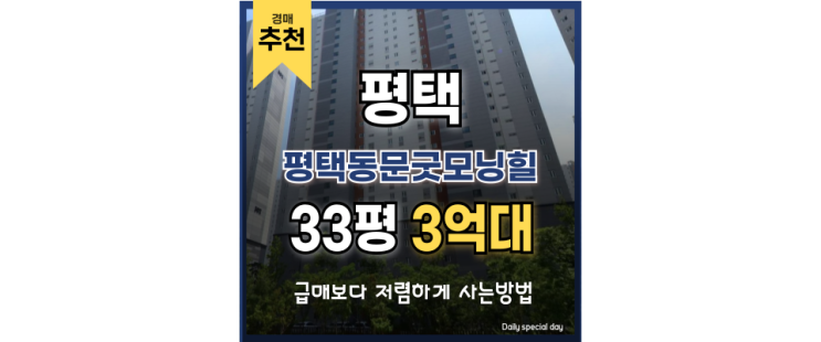 평택아파트경매 평택동문굿모닝힐 미래가치 살펴보기 평택아파트경매 평택동문굿모닝힐 미래가치 살펴보기