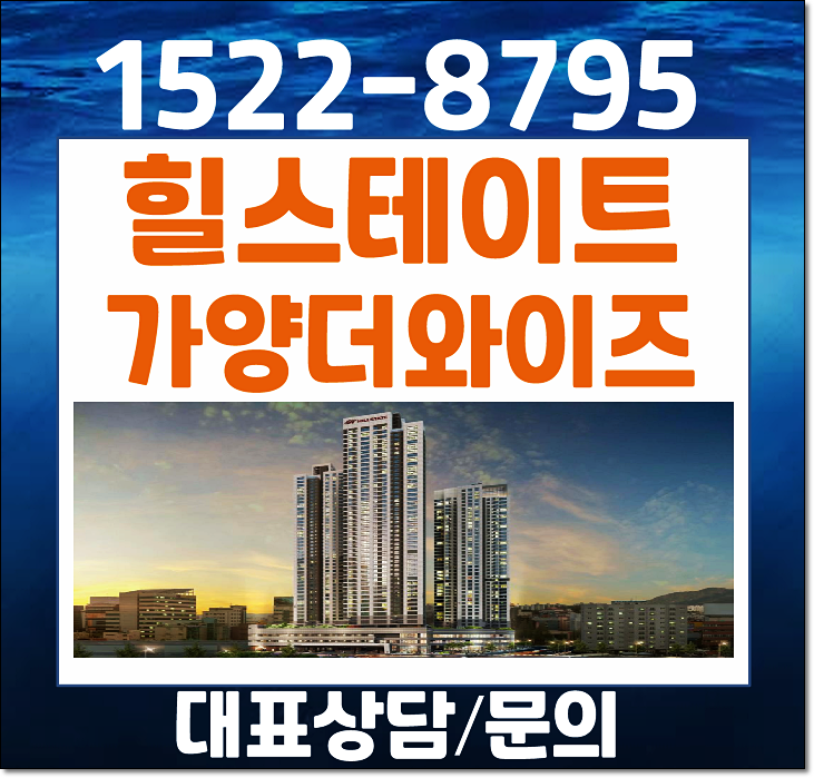  가양 힐스테이트 더와이즈 모델하우스 가양동 임의공급 분양가 알아보자