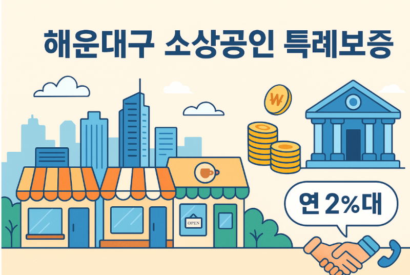 해운대구 소상공인 특례보증 + 이차보전 한눈에 보기