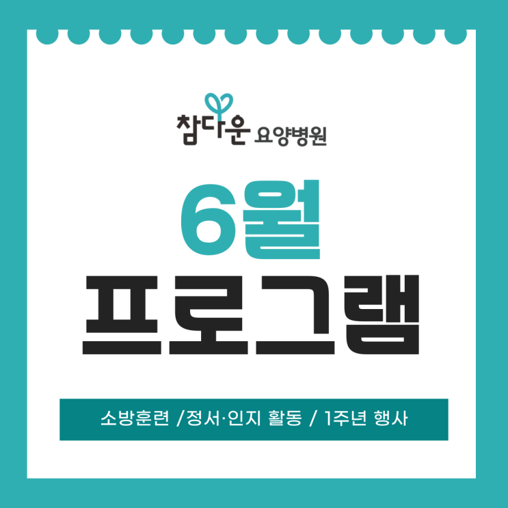 공릉동요양병원 참다운요양병원 6월 정서·인지 활동(1주년 창립기념행사)