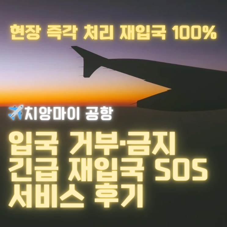태국 치앙마이 입국 거부·금지 긴급 재입국 SOS 후기