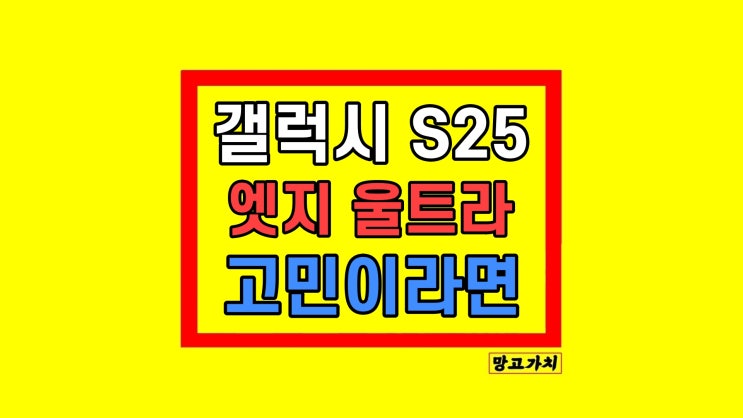 갤럭시S25 엣지 울트라 스펙 비교 갤럭시S25 엣지 울트라 스펙 비교