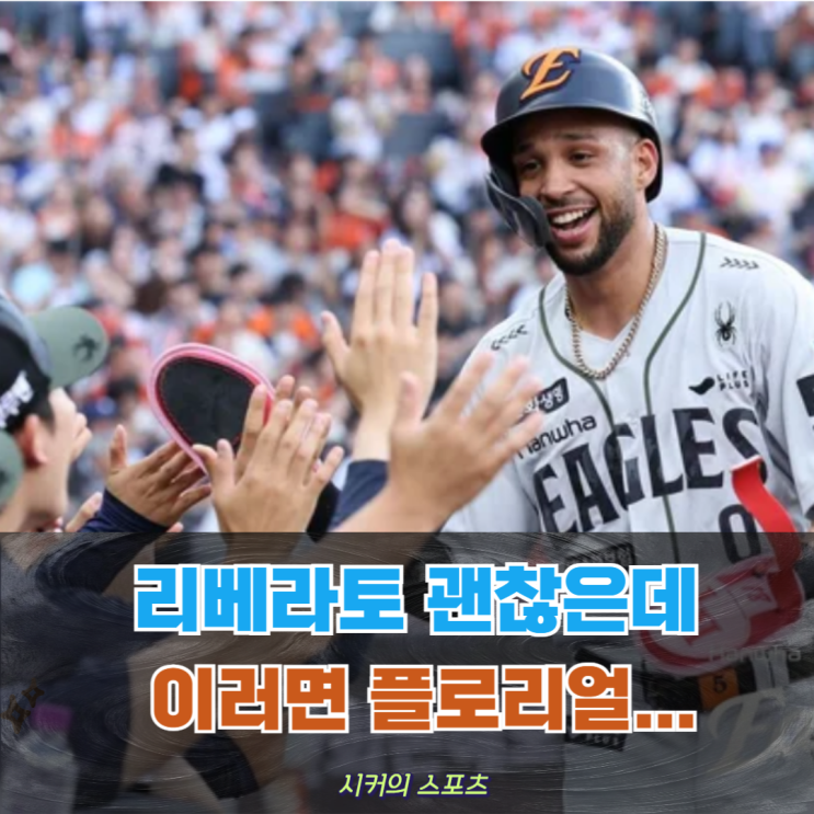 <b>한화</b> 대체 외인 <b>리베라토</b> 3경기 성적은 합격, 플로리얼과 고민... 