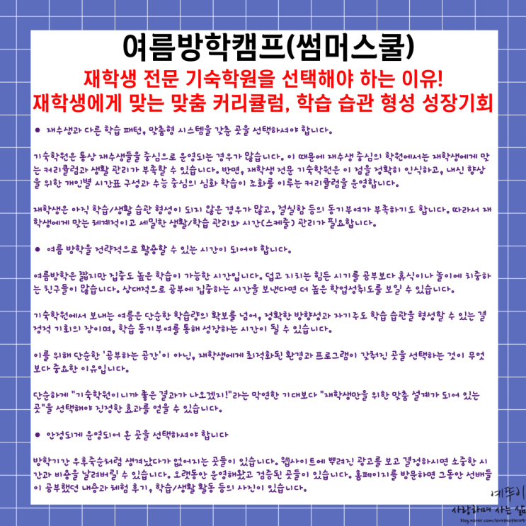  여름 방학 캠프 썸머스쿨 재학생 전문 기숙학원 선택해야 하는 이유 맞춤 커리큘럼 학습 습관 형성 기회