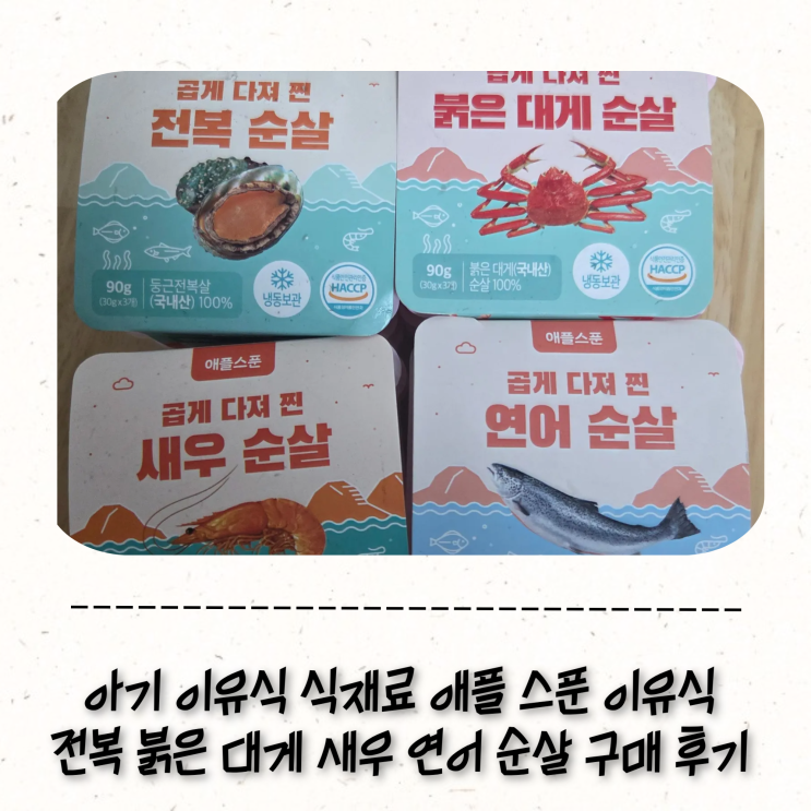 11개월 아기 이유식 식재료 애플 스푼 이유식 붉은 대게 연어 새우 전복 순살 후기