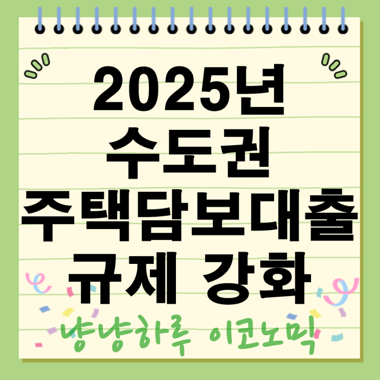  2025년 무직장 생활금 땅 대출 플러스론 마련 방법 수도권 주택담보 규제 강화