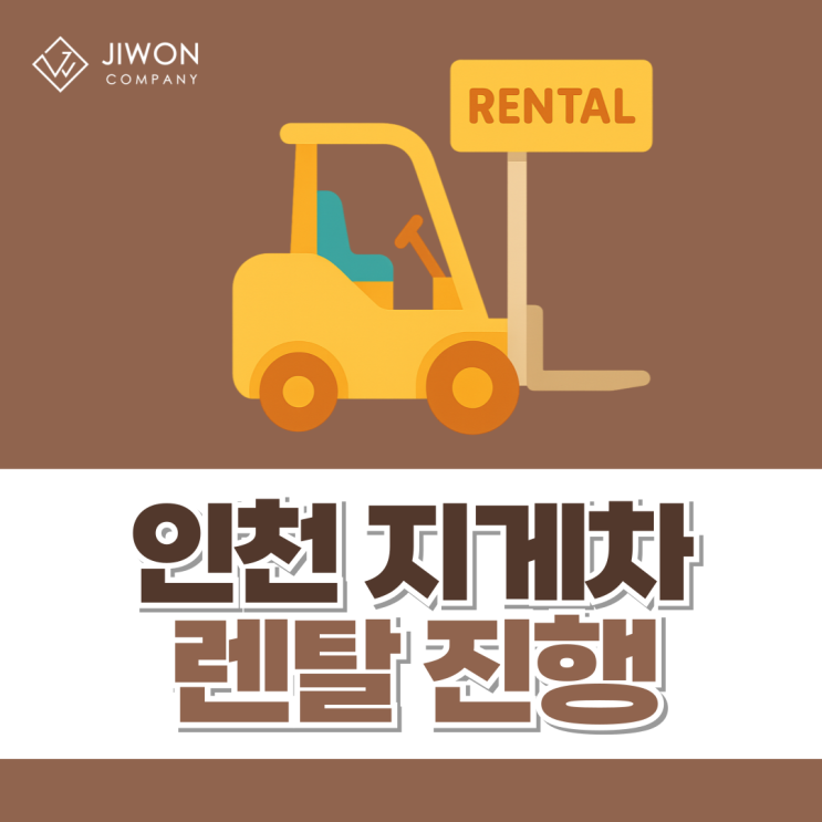 작업의 효율성을 높여주는 인천 지게차렌탈