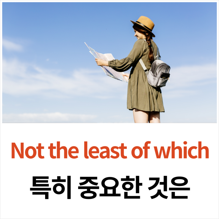 Not the least of which 뜻과 쓰임 제대로 정리하기