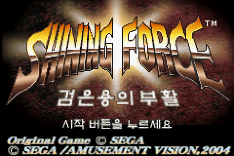  [GBA] 샤이닝 포스 한글패치 완료