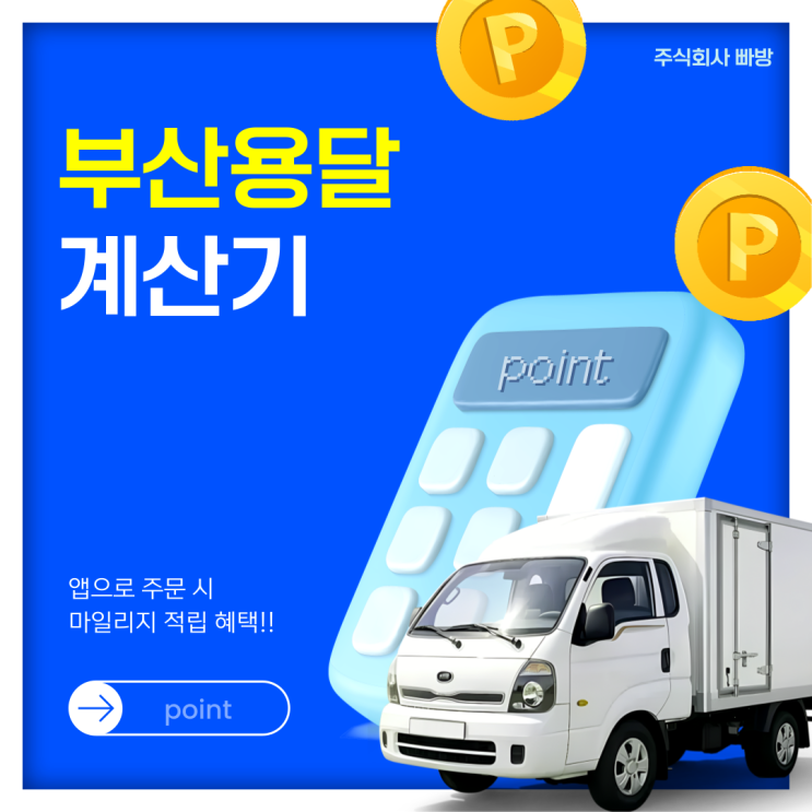 부산용달 비용 최저가로 이용하며 진행 시 꿀팁까지 한번에 해결하기!(부산용달)