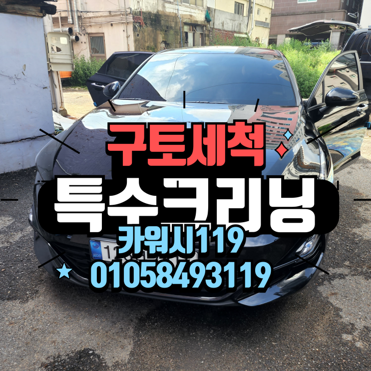  봉담출장세차 자동차 2열시트 구토 오염물 토사물냄새제거