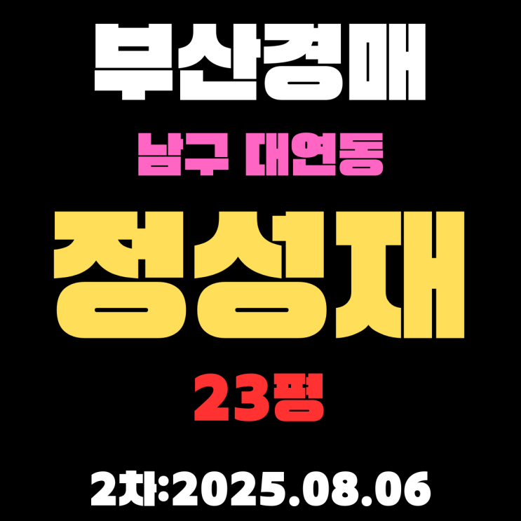  부산남구경매 물건 대연동 UN공원 북측 정성재 23평 아파트