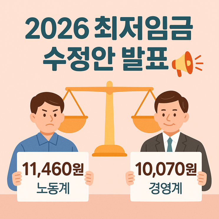  2026 최저임금 2차 수정안 공개 노동계·경영계 최종 입장은?