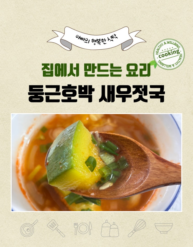  속 편하고 깊은 맛, 오늘은 '둥근 호박 새우젓 국' 한 그릇 어때요.