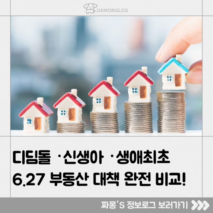  [부동산정책 정보] 6·27 대책 발표 후, 디딤돌·신생아 특례·생애최초 대출 조건 이렇게 달라졌어요!