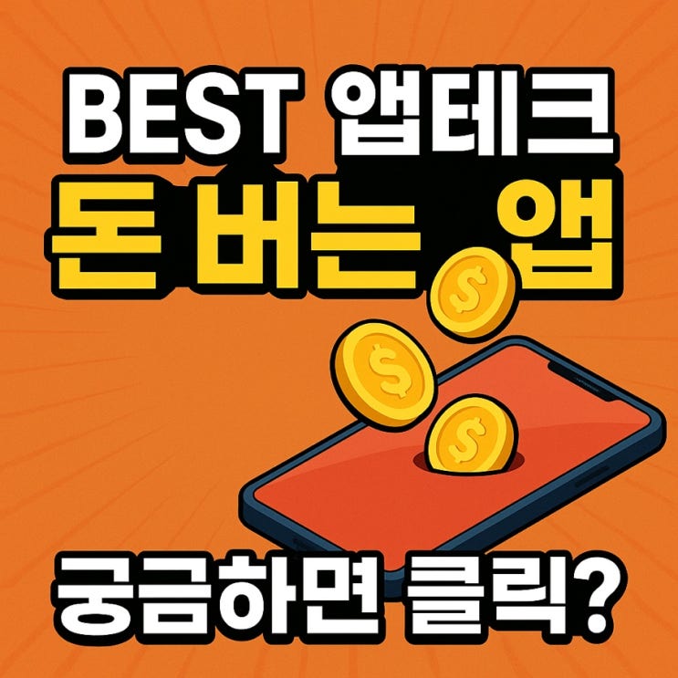  파파리치가 추천하는 최고의 돈버는 앱테크 Top 2