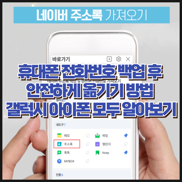 휴대폰 전화번호 백업 후 안전하게 옮기기 방법 갤럭시 아이폰 모두 알아보기