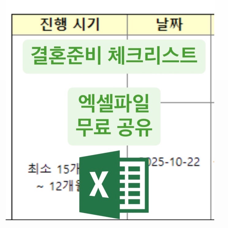  결혼 준비 웨딩 체크리스트 엑셀 파일 공유 - 순서 부터 꿀팁 까지