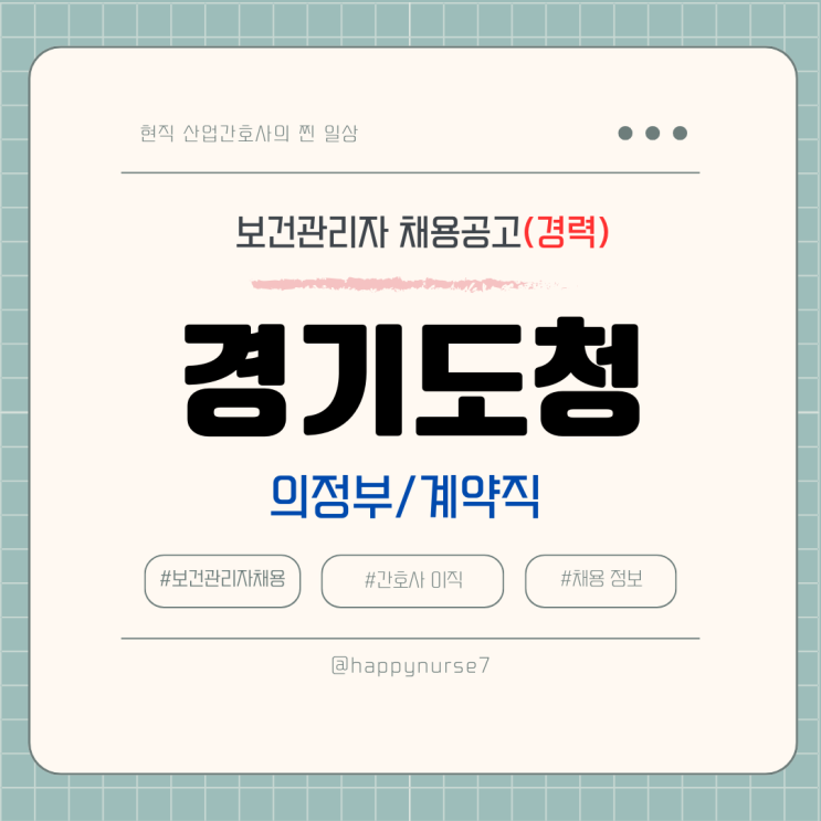  [계약직,경력] 경기도청 보건관리자 채용(연봉, 기업리뷰, 의정부시 근무)