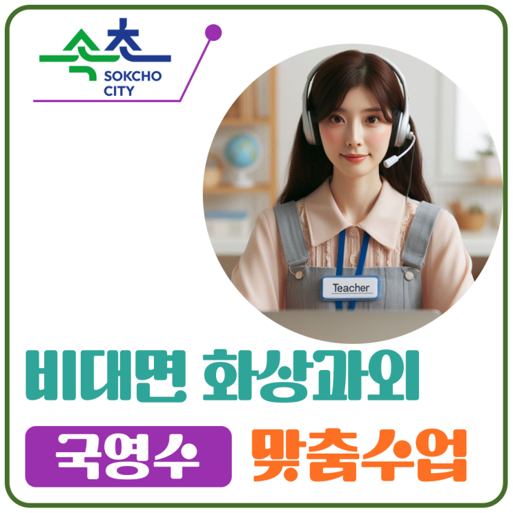  속초시 국영수 화상과외 추천