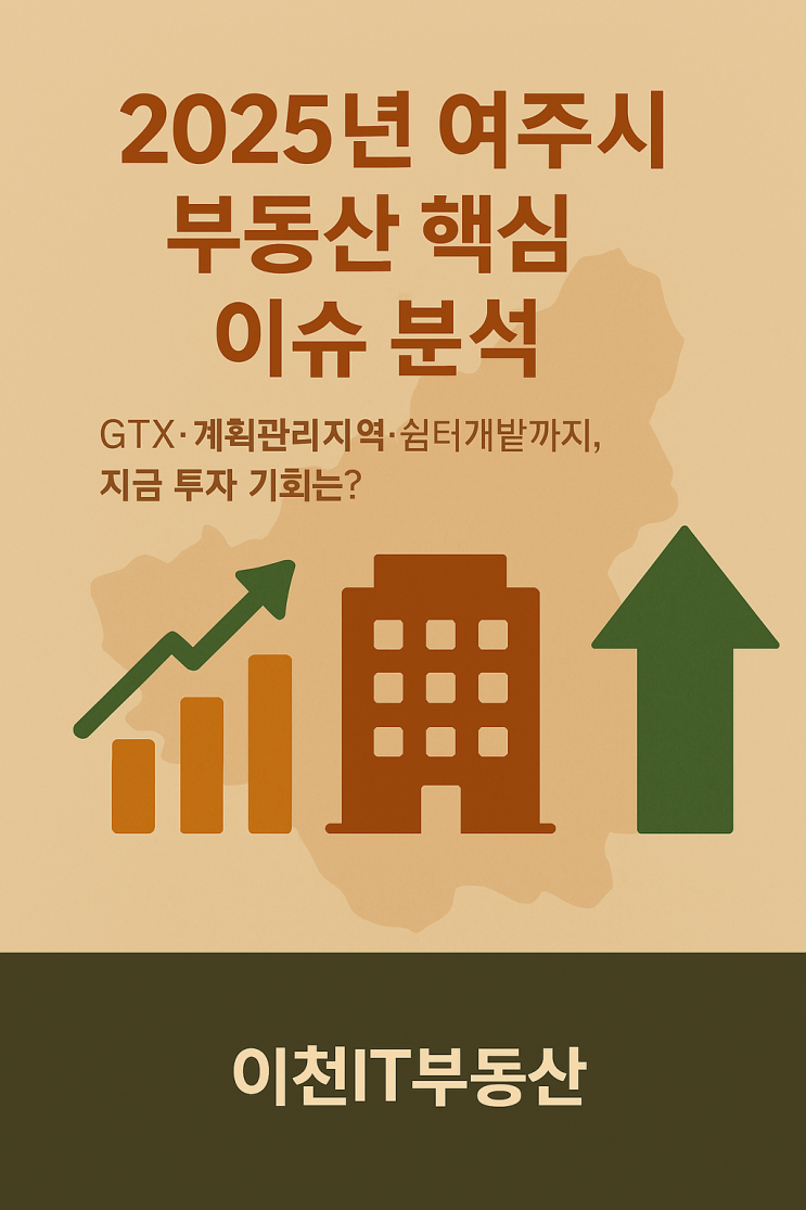   2025년 여주시 부동산 시장, 어디에 주목해야 하나?-이천IT부동산