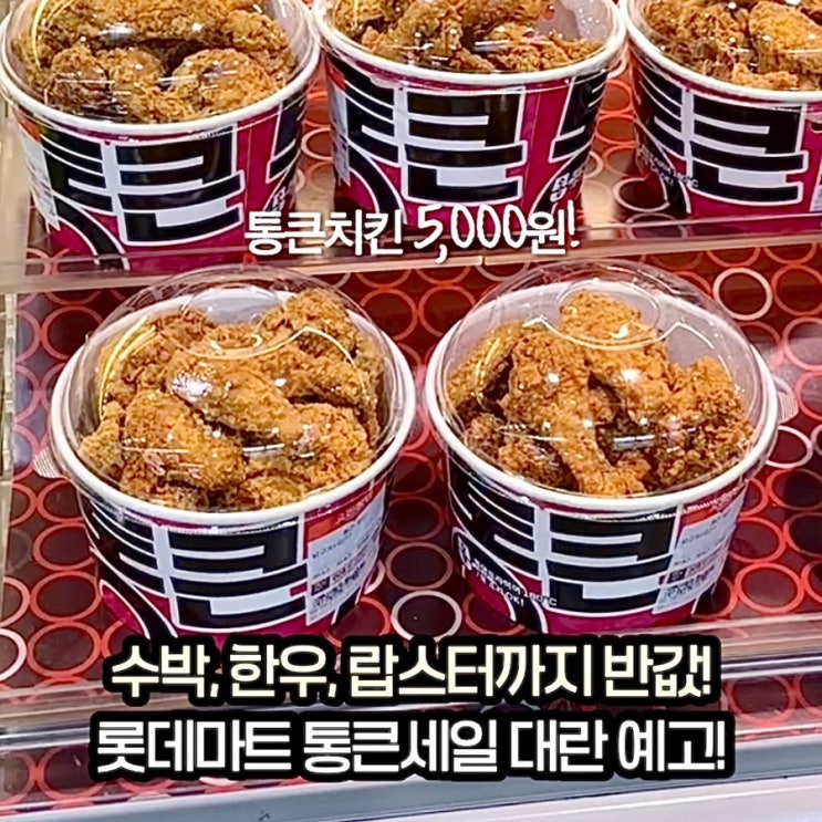  딱 7/7까지! 롯데마트 5천원 치킨 + 한우/랍스터/수박반값 대란!