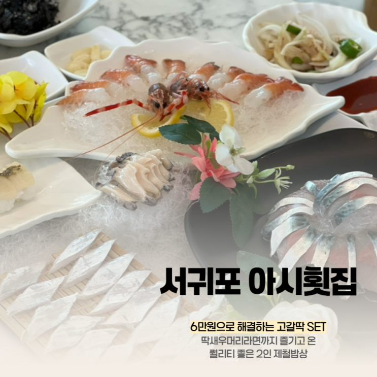  성산일출봉 횟집 아시횟집, 고등어회 맛집