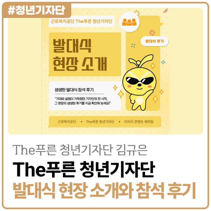 [2025년 The푸른 청년기자단 김규은] 근로복지공단 The푸른 청년기자단 발대식 현장 소개와 참석 후기
