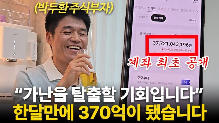"한달만에 370억 됐다" 부모님 돈까지 날린 청년이 결국 주식 부자가 된 방법 "한달만에 370억 됐다" 부모님 돈까지 날린 청년이 결국 주식 부자가 된 방법