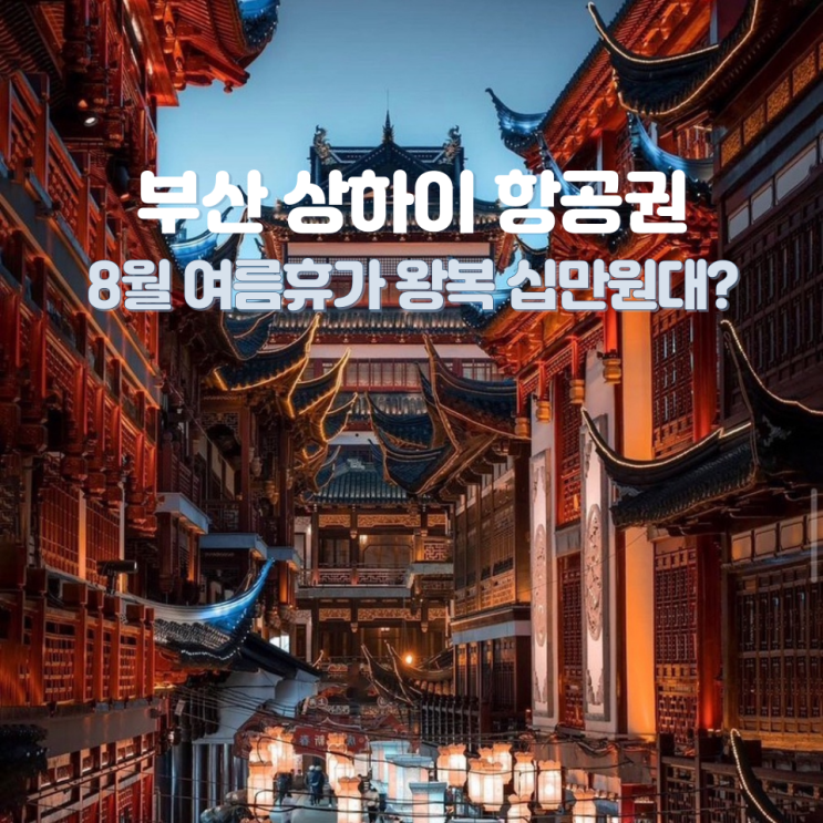 부산 상하이 항공권 8월 여름휴가 왕복 십만원대라니..