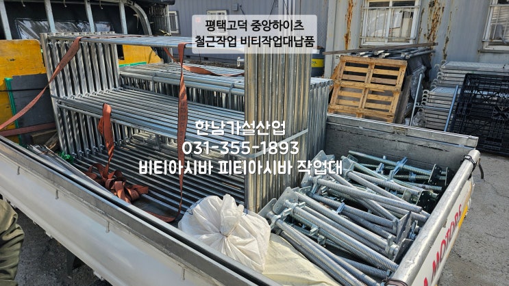  화성 봉담 인테리어현장 비티아시바 임대, 부천시 내동 방수작업 비티임대, 기흥삼성SDI 방수작업 비티아시바임대, 평택고덕 중앙하이츠 철근작업 BT아시바 납품외 현장 납품건 입니다.