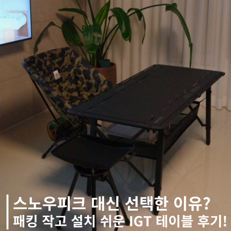 캠핑 테이블 고민 끝! 설치 쉬운 부앤오프 IGT, 왜 가족캠핑 입문템으로 최고일까?