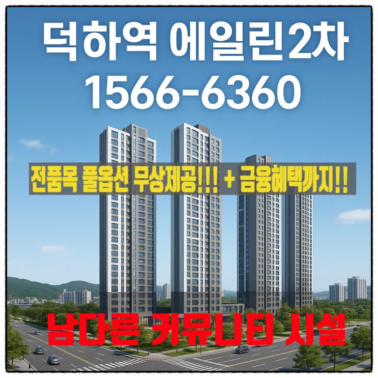  교통·옵션·금융혜택 3박자! 덕하역 에일린의뜰 2차 지금이 기회